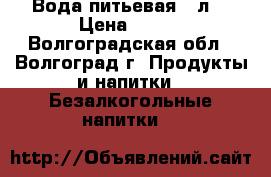 Вода питьевая 19л. › Цена ­ 130 - Волгоградская обл., Волгоград г. Продукты и напитки » Безалкогольные напитки   